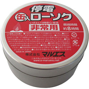 停電缶入りローソク